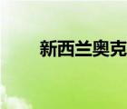 新西蘭奧克蘭（奧克蘭是哪個國家）