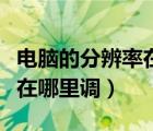 電腦的分辨率在哪里調(diào)win10（電腦的分辨率在哪里調(diào)）
