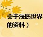 關(guān)于海底世界的資料30個字（關(guān)于海底世界的資料）