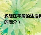 多想在平庸的生活擁抱你（說一說多想在平庸的生活擁抱你的簡介）