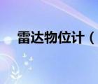 雷達(dá)物位計（說一說雷達(dá)物位計的簡介）
