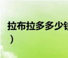 拉布拉多多少錢一只幼犬（拉布拉多犬多少錢）