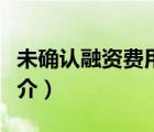 未確認(rèn)融資費(fèi)用（說(shuō)一說(shuō)未確認(rèn)融資費(fèi)用的簡(jiǎn)介）