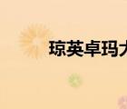 瓊英卓瑪大悲咒原唱正版（瓊英）