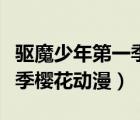 驅(qū)魔少年第一季櫻花動漫在線（驅(qū)魔少年第一季櫻花動漫）