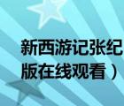 新西游記張紀(jì)中版66集全（新西游記張紀(jì)中版在線觀看）