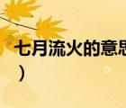 七月流火的意思和感情褒貶（七月流火的意思）