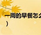 一周的早餐怎么做（一周早餐食譜大全及做法）