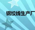 鋼絞線生產(chǎn)廠家河南（鋼絞線生產(chǎn)廠家）