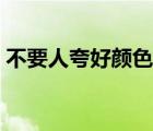 不要人夸好顏色的下一句（不要人夸好顏色）