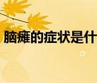 腦癱的癥狀是什么樣的（腦癱的癥狀是什么）