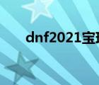 dnf2021寶珠怎么選（dnf英雄寶珠）