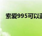 索愛995可以藍牙播放音樂嗎（索愛995）