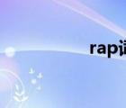 rap詞生成器（rap詞）