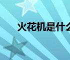 火花機(jī)是什么樣子的（火花機(jī)是什么）
