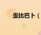 歪比巴卜（說(shuō)一說(shuō)歪比巴卜的簡(jiǎn)介）
