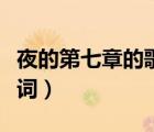 夜的第七章的歌詞什么風格（夜的第七章的歌詞）