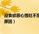 沒食欲惡心想吐不想吃飯是什么原因（最近不想吃飯是什么原因）