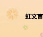 虹文言文讀音（虹文言文）