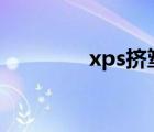 xps擠塑板（adamo xps）