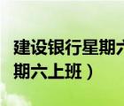 建設(shè)銀行星期六上班能改密碼嗎（建設(shè)銀行星期六上班）