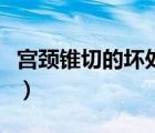 宮頸錐切的壞處和好處（宮頸錐切是什么意思）
