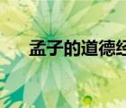 孟子的道德經(jīng)10大名句（孟子道德經(jīng)）