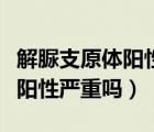 解脲支原體陽(yáng)性嚴(yán)重嗎怎樣治愈（解脲支原體陽(yáng)性嚴(yán)重嗎）