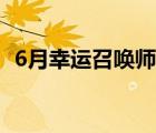 6月幸運召喚師活動地址（6月幸運召喚師）