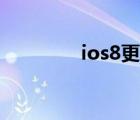 ios8更新內(nèi)容（ios8更新）