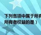 下列各項(xiàng)中屬于所有者權(quán)益的是銀行存款（下列各項(xiàng)中屬于所有者權(quán)益的是）