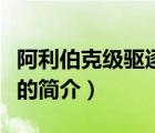 阿利伯克級(jí)驅(qū)逐艦（說(shuō)一說(shuō)阿利伯克級(jí)驅(qū)逐艦的簡(jiǎn)介）