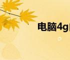 電腦4g內(nèi)存和8g內(nèi)存的區(qū)別
