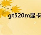 gt520m顯卡能玩什么游戲（gt520m）