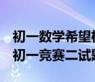 初一數(shù)學(xué)希望杯29屆答案（2010數(shù)學(xué)希望杯初一競(jìng)賽二試題目）