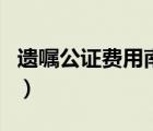 遺囑公證費用南京老年人優(yōu)惠（遺囑公證費用）