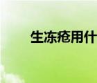 生凍瘡用什么藥最好（防凍瘡的藥）