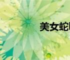 美女蛇boss（美女蛇大戰(zhàn)）