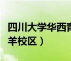 四川大學華西青羊校區(qū)電話（四川大學華西青羊校區(qū)）