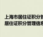 上海市居住證積分管理信息系統(tǒng)進(jìn)行網(wǎng)上模擬估分（上海市居住證積分管理信息系統(tǒng)登陸）