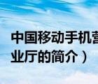中國移動手機營業(yè)廳（說一說中國移動手機營業(yè)廳的簡介）
