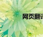 網(wǎng)頁翻譯插件（網(wǎng)頁翻譯器）