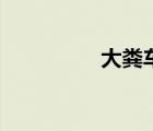 大糞車兒童視頻（大糞）