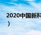 2020中國新科技成就簡(jiǎn)要（中國新科技成果）