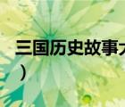 三國(guó)歷史故事大全300字（三國(guó)歷史故事大全）