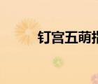 釘宮五萌指的是什么（釘宮五萌）