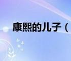 康熙的兒子（說(shuō)一說(shuō)康熙的兒子的簡(jiǎn)介）