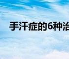 手汗癥的6種治療方法（手汗癥手術(shù)費用）