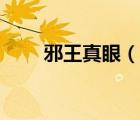 邪王真眼（說一說邪王真眼的簡介）