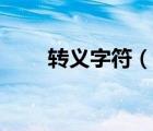 轉(zhuǎn)義字符（說一說轉(zhuǎn)義字符的簡(jiǎn)介）